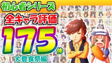 【豊食祭版】全ウマ評価175体【ウマ娘/作画1.6h/編集50h/試行錯誤ボツ23.5h】