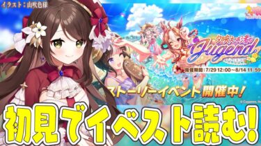 【#vtuber 】ストーリーイベント「夕映えは渚のJugend」初見で読む！！たのしみ！！【#ウマ娘】