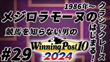 #29【#ウイポ10】競馬を知らない男の #ウイニングポスト102024 実況 / メジロラモーヌが蹂躙するクラシック路線VS原因不明の容量不足VS明日の予定VSダークライ