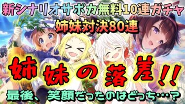 【ウマ娘】【ガチャ動画】新シナリオ《SSR理事長＆SSRニシノフラワー》サポカ！姉妹でガチャ対決80連！ピックアップに必死な姉妹に落差が…？！最後、笑顔だったのは姉か妹か？