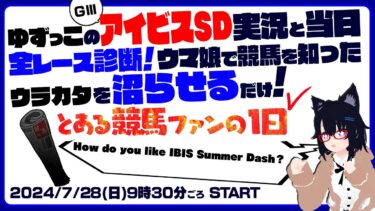 #モニタリング！ ゆずっこ の アイビスサマーダッシュ 実況と 当日全レース診断！ ウマ娘で競馬 を知ったウラカタを沼らせるだけ！＠とある競馬ファンの１日