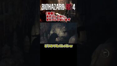 【隠密】まだバレてない、まだバレてないはず #ゲーム実況 #バイオハザードre4 #shorts