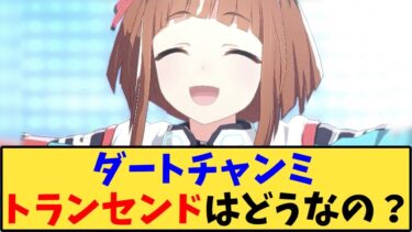 【ウマ娘】「ダートチャンミトランセンドはどうなの？」に対する反応【反応集】