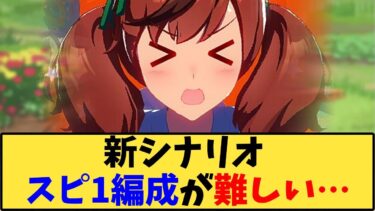 【ウマ娘】「新シナリオスピ1編成が難しい…」に対する反応【反応集】