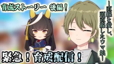 【ウマ娘】緊急！カルストンライトオ育成＆ストーリ配信♪後編！ 光の先へ…！クラシック級１０月～