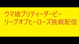 ウマ娘プリティーダービー　リーグオブヒーローズ　新潟千直　LOH配信