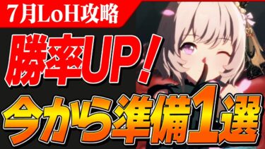 【ウマ娘】誰でも勝率が上がる！7月LoH今から準備したいこと1選