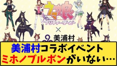 【ウマ娘】「美浦村コラボイベント、ミホノブルボンがいない…」に対する反応【反応集】