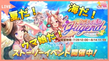 【ウマ娘／顔出し配信】夏のイベントシナリオ「夕映えは渚のJugend」を見ていく