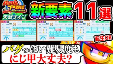 【パワプロ2024】新 栄冠ナインの新要素まとめ！『１１選』バグ挙動も？打高投低/転生OBの新要素！にじさんじ甲子園の育成大変!? 留学生 スカウト【実況パワフルプロ野球2024 パワフェス にじ甲】