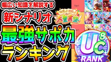 【ウマ娘】新シナリオ環境『最強サポカランキング！』育成する前に押さえたい幅広い知識を解説！短距離Loh ダートマイルチャンミ対応！【ウマ娘プリティーダービー 新シナリオ 育成法 立ち回り R理事長