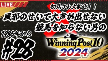 #28【#ウイポ10】競馬を知らない男の #ウイニングポスト102024 実況 / 手を伸ばせば3冠馬に手が届くシリウスシンボリと手を伸ばせば凱旋門勝利に手が届くセイバー