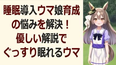 睡眠導入ウマ娘育成で悩んでいるあなたへ…優しい癒やしの育成論こんばんは… 海外の反応 ma3