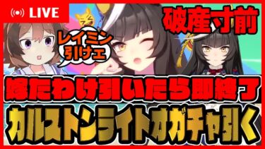 -1000万円!?破産寸前【嫁たわけ引いたら即終了のガチャ配信】カルストンライトオ引く！ 【ウマ娘プリティーダービー】【レイミン】サポカ