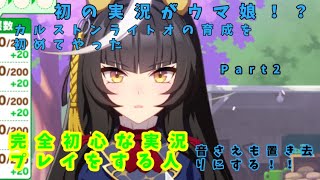 初の実況がウマ娘のカルストンライトオ育成だとぉ！！自由な独り言でのんびりやりたいねぇ！！　part2【ウマ娘】