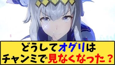 【ウマ娘】「どうしてオグリはチャンミで見なくなった？」に対する反応【反応集】