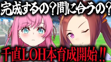 【#ウマ娘】LOH千直本育成！ﾊﾞｸｼﾝバクシーン！ #ウマ娘プリティーダービー #VTuber #shorts