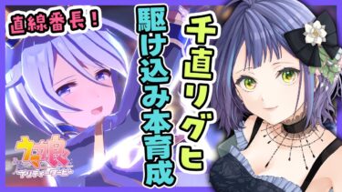 【ウマ娘/リグヒ】１日で終わらせる！新潟千直リグヒ、本育成！！！どこまで省エネできるのか！？：美課金勢のウマ娘配信【チャンピオンズミーティング】