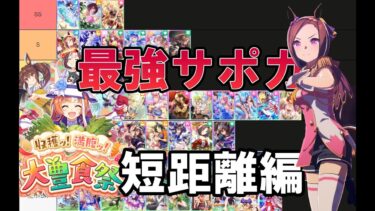 【ウマ娘】これを使えば間違いない！大豊食祭最強サポカランキング