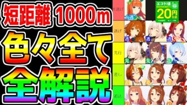 【ウマ娘】短距離1000ｍLoH『色々全まとめ！』強いウマ娘/序盤論３つ/開幕スキル/PDM解除/加速スキル エコ娘でやりたい時の必須項目 カルストンライトオ【ウマ娘プリティーダービー 新シナリオ 】