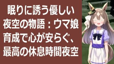 ウマ娘睡眠導入級！育成の疑問を解決！初心者さんも安心の解説動画こんばん… 海外の反応 ma3