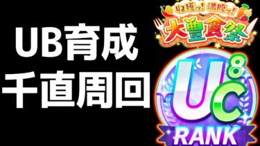 【ウマ娘】明日1000ｍ直線の動画上げます UB狙い 因子周回 【新シナリオ 育成法/立ち回り/育成理論ウマ娘プリティーダービー 友人サポカ ニシノフラワー