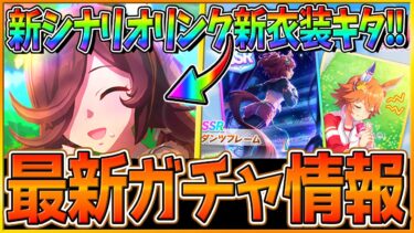 【ウマ娘】新シナリオリンク衣装!?新ガチャ最新情報まとめ‼新衣装ライスシャワー＆SSRダンツフレーム実装！アグネスタキオンの因子研究始まる！おすすめ継承/SRフクキタル/性能予想【ガチャ更新】