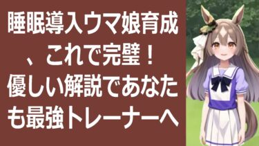 眠りに誘うウマ娘育成講座：優しい心で最強ウマ娘を育てる方法夜空を見上げ… 海外の反応 ma3