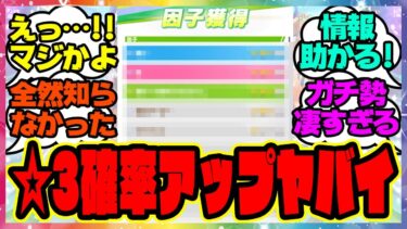 『因子 ☆3確率アップの影響が想像以上に大きいと話題になってる件』に対するみんなの反応集 まとめ ウマ娘プリティーダービー レイミン