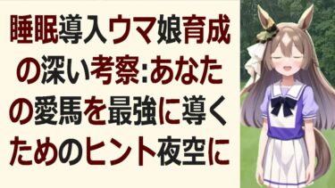 睡眠導入ウマ娘育成の極意！初心者さんも安心、金色のステータス目指して一… 海外の反応 ma3