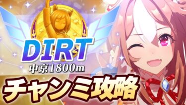 【#ウマ娘】8月DIRTチャンミ コース攻略【中京1800m/DIRT】