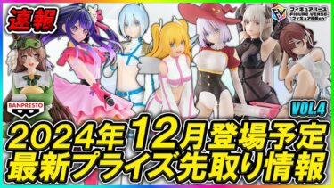 【プライズ速報】2024年12月バンプレストから登場予定の最新プライズフィギュア先取り情報！Vol 4 『【推しの子】』『2.5次元の誘惑』『ウマ娘』『アイドルマスター』