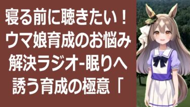 睡眠導入ウマ娘育成で悩んでるあなたへ：効率的な育成方法とストレスフリー… 海外の反応 ma3