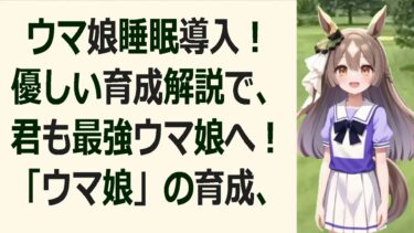 睡眠導入ウマ娘育成の悩みを解決！優しい解説でぐっすり眠れるウマ娘育成… 海外の反応 ma3