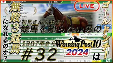 #32【#ウイポ10】競馬を知らない男の #ウイニングポスト102024 実況 / 前評判よりも強すぎるゴールドシチーは無敗3冠馬になれるのか？