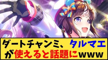 【ウマ娘】「ダートチャンミ、ホッコータルマエが使えると話題にｗｗｗ」に対する反応【反応集】