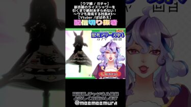 【#ウマ娘 】ガチャで思考がフリーズしたVtuber【配信切り抜き】 #vtuber #ばばめえ