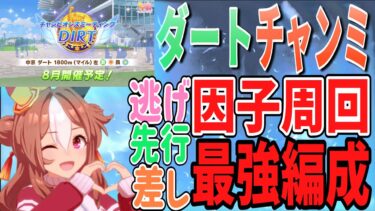 【ウマ娘】8月開催のダートチャンミにおすすめサポカなどを紹介！【チャンミ　中京　DIRT　マイル　左　晴れ　良】