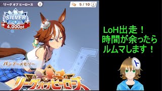 【縦型配信】【参加型】#681 まったり! トラミナのウマ娘部屋【LoH＋ルムマ回】#ウマ娘 #Vtuber #shorts