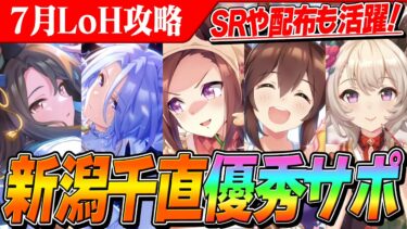 【ウマ娘】SSRよりも優秀なSRや配布が！？新潟1000mLoH因子周回や本番向けサポカ