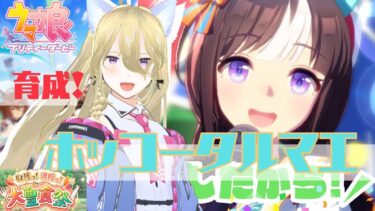 【ウマ娘プリティダービー/ホッコータルマエ】初育成！ホッコータルマエ！もちろんお茶をしばきながらですわ。【ウマ娘 Umamusume＋雑談】