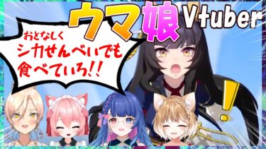 【ウマ娘】ウマ娘Vtuber、カルストンライトオvsシカの反応【花澄あおP/桜川モナミ/ニュイ・ソシエール/まるちぃ/切り抜き】