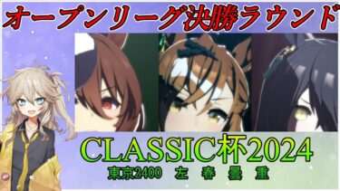 【ウマ娘#クラシック杯】オープンリーグ決勝に挑む埼玉ギャル＃19【春日部つむぎ実況】