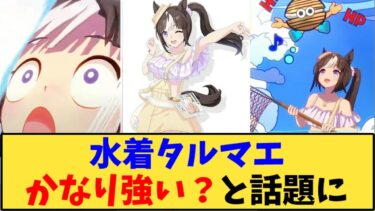 【ウマ娘】「水着タルマエかなり強い？と話題に」に対する反応【反応集】