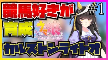 【ウマ娘初見実況】競馬好きがカルストンライトオのストーリーを見たらツッコミどころの多すぎる展開に笑いが止まらなくなる…！？【反応】【ストーリー編】