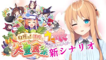 【ウマ娘】大豊食祭❣出戻りオンナが新シナリオをまったり育成攻略【Vtuber/天翔院ひいな】