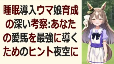 睡眠導入ウマ娘育成で悩んでるあなたへ。優しい解説で眠りに落ちよう。ウマ… 海外の反応 ma3