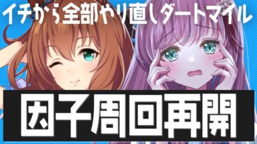 【#ウマ娘】チャンミダートに向けて因子周回やり直します！ #ウマ娘プリティーダービー #VTuber #shorts