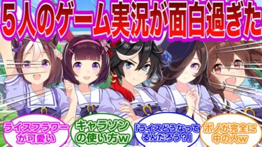 【ウマ娘反応集】ぱかチューブっ!のゲーム実況が全体的に可愛すぎる…今回のゲーム実況全員○意が高いな…に対するみんなの反応集