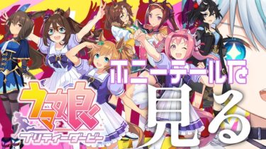 【 #ウマ娘】復帰勢！休止中に増えた娘とポニーテール見にきました！！！【新人Vtuber】